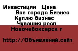 Инвестиции › Цена ­ 2 000 000 - Все города Бизнес » Куплю бизнес   . Чувашия респ.,Новочебоксарск г.